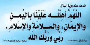 Doa Melihat Bulan Baru